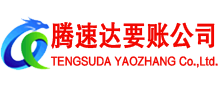 舟山腾速达要债公司